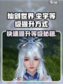 仙剑世界尘宇等级怎么提升介绍