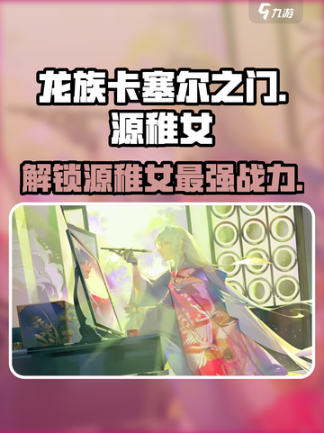 龙族卡塞尔之门：源稚女🔥超强攻略来了！截图1