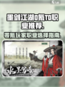 墨剑江湖0氪T0职业推荐介绍