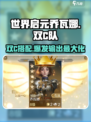 世界启元🔥乔瓦娜双C队伍搭配攻略来啦！
