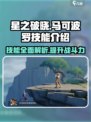 星之破晓马可波罗技能介绍介绍