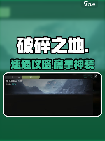 迷失传奇🔥破碎之地速通秘籍🎮截图1