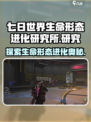 七日世界生命形态进化研究所是什么介绍