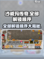 沙威玛传奇🔥全解锁顺序大揭秘！🎉