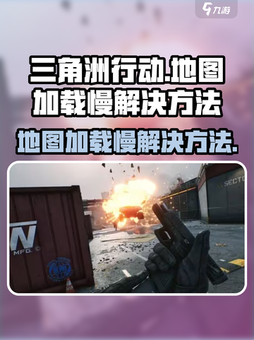 三角洲行动地图加载慢？⚡一键加速窍门大公开！截图1