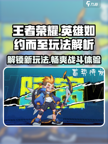 英雄如约而至🔥玩法大揭秘，游戏党必看！🎮截图1