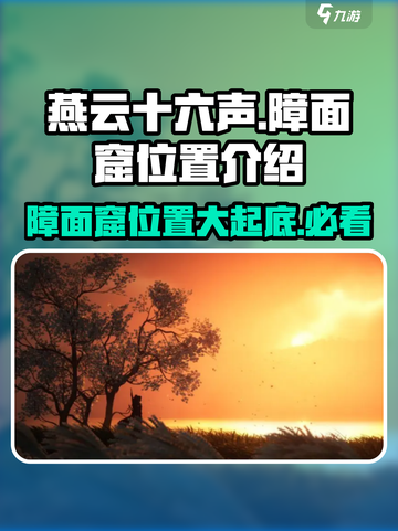 燕云十六声🔥障面窟隐藏位置大曝光！快来探索👇截图1