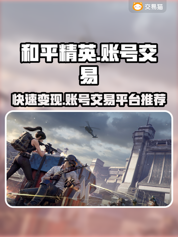 和平精英账号出售🔥交易平台推荐来啦！👇截图1