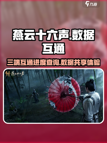 燕云十六声三端互通吗介绍截图1