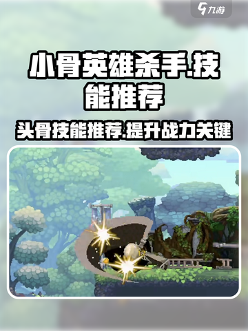 小骨英雄杀手技能哪个厉害介绍截图1