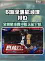美职篮全明星经理排位怎么玩介绍