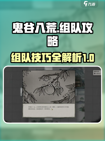 鬼谷八荒组队秘籍🔥手游玩家必看！截图1