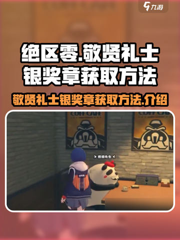 绝区零💥敬贤礼士银奖章获取攻略来啦！截图1