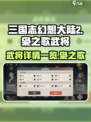 三国志幻想大陆2枭之歌武将有哪些介绍