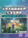 斗罗大陆猎魂世界七宝琉璃塔怎么样介绍