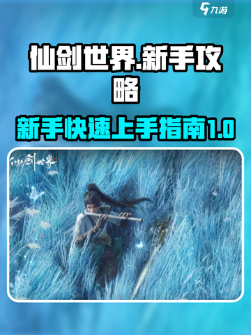 仙剑世界玩法技巧介绍截图1