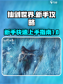 仙剑世界玩法技巧介绍