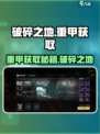 破碎之地重甲怎么获得介绍