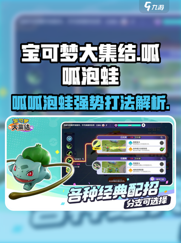 宝可梦大集结🔥呱呱泡蛙超强攻略💡截图1