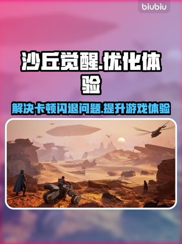 沙丘觉醒🔥闪退卡顿？用这个加速器立马丝滑！🎮截图1