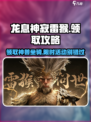 龙息神寂雷猴领取攻略介绍
