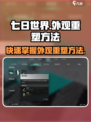 七日世界怎么重新捏脸介绍