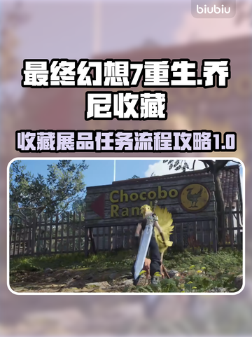 最终幻想7重生🔥乔尼收藏展品全攻略💎截图1