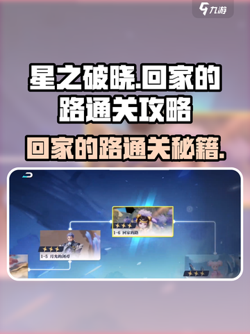 星之破晓回家的路怎么通关介绍截图1