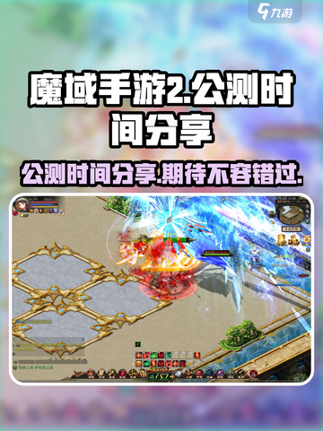 魔域手游2什么时候公测介绍截图1