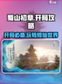蜀山初章攻略大全介绍