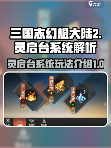 三国志幻想大陆2🔥灵启台系统全面解析！截图1