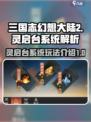 三国志幻想大陆2🔥灵启台系统全面解析！