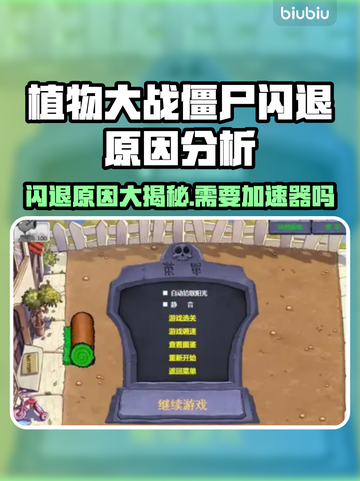 植物大战僵尸闪退？加速器来救场！🎮🔥截图1