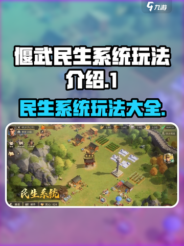 偃武民生系统玩法🔥超全攻略来了！🎮截图1
