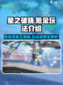 星之破晓🔥不氪金也能玩得爽！游戏玩法大揭秘🎉