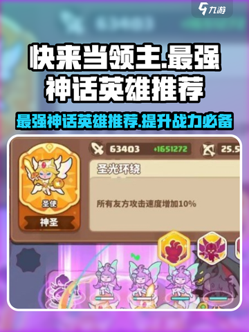 快来当领主✨最强神话英雄推荐！🎉截图1