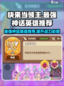 快来当领主✨最强神话英雄推荐！🎉