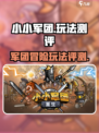 小小军团玩法介绍介绍
