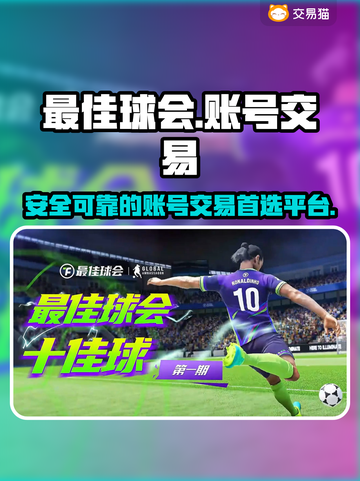 最佳球会账号交易平台🔥游戏党必看！👇截图1