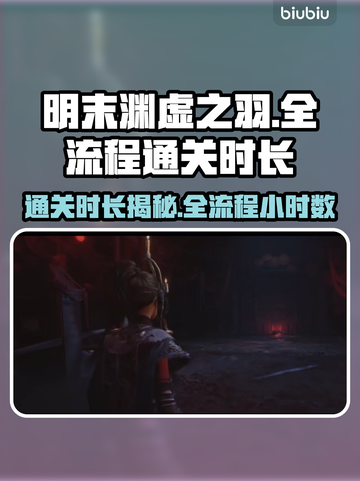 明末渊虚之羽全流程时长🔥通关只需X小时！🎮截图1