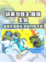 快来当领主最强生物是哪个介绍