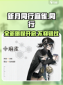 新月同行麻雀介绍介绍