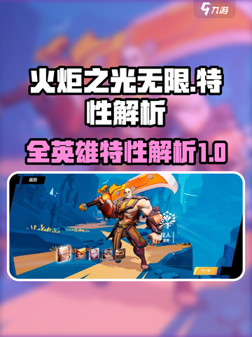 火炬之光无限特性是什么介绍截图1