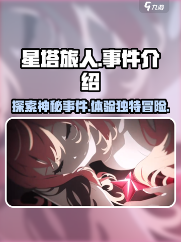 星塔旅人事件相关内容介绍介绍截图1