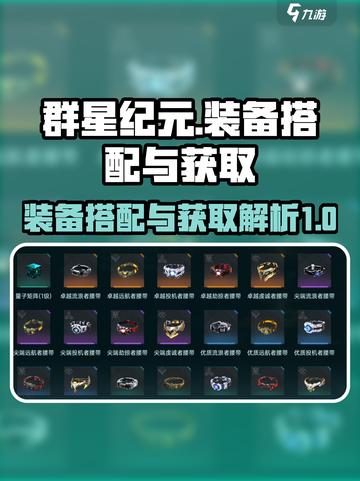 群星纪元装备搭配解析介绍截图1