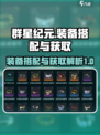群星纪元装备搭配解析介绍