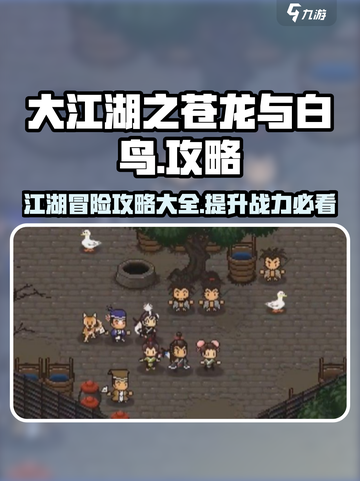 大江湖之苍龙与白鸟攻略大全介绍截图1