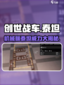 创世战车🔥机械腿泰坦超强解析，玩转游戏就靠它！
