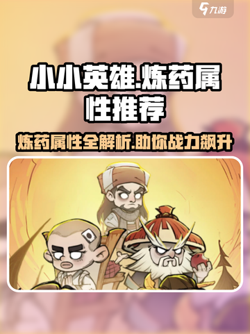 小小英雄🔥炼药属性推荐，游戏党必看！🎉截图1