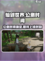 仙剑世界什么时候上线介绍